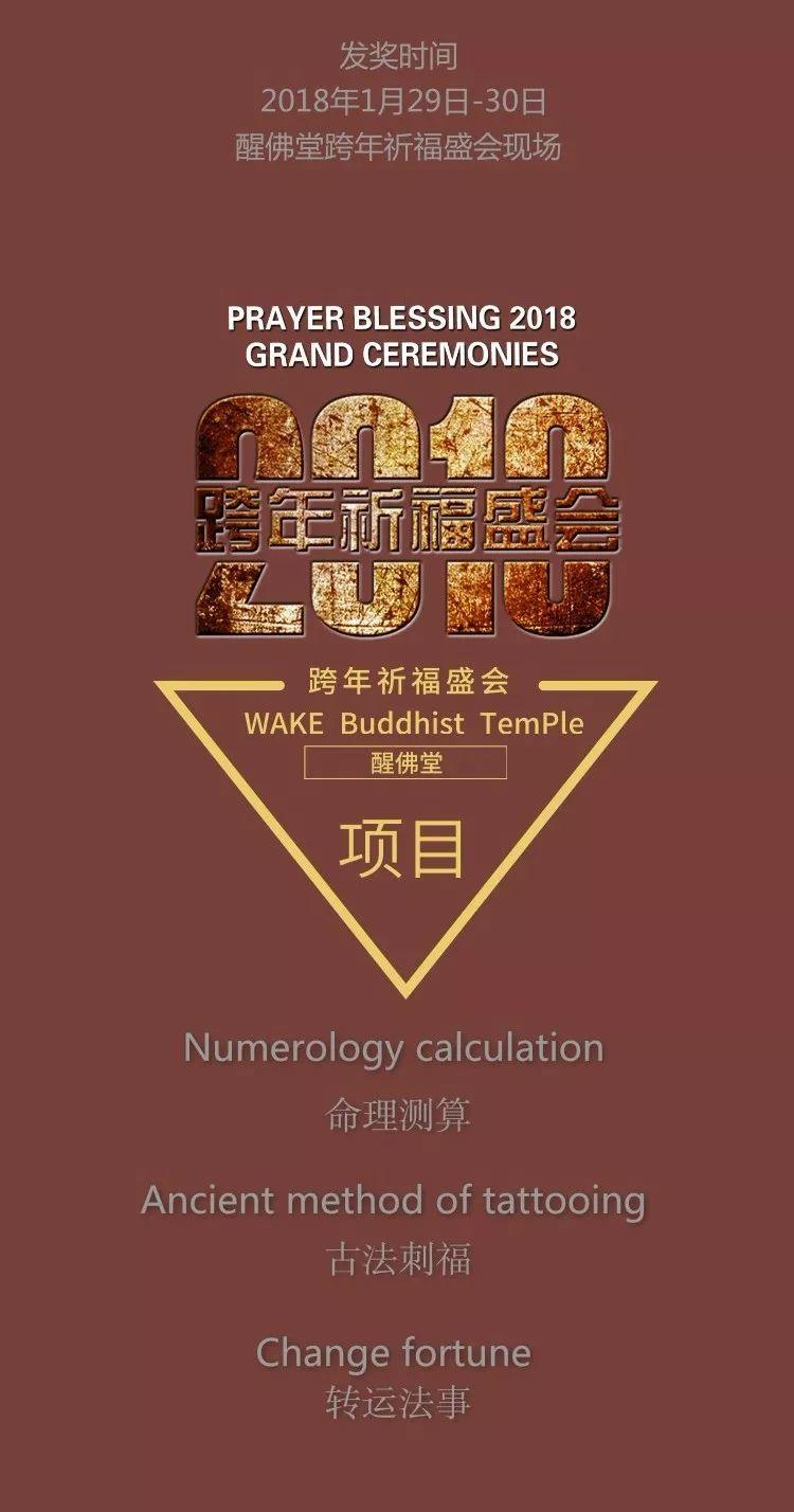 【获奖名单公布】醒佛堂跨年祈福盛会福利游戏-图片4