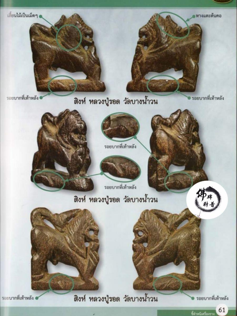 泰国佛牌图文(十四)|“麒麟,龙普洛,Wat Bang Nam Won ,龙仔厝府”之甄别细节【泰国佛牌】 泰国佛牌图文(十四)|“麒麟,龙普洛,Wat Bang Nam Won ,龙仔厝府”之甄别细节【泰国佛牌】