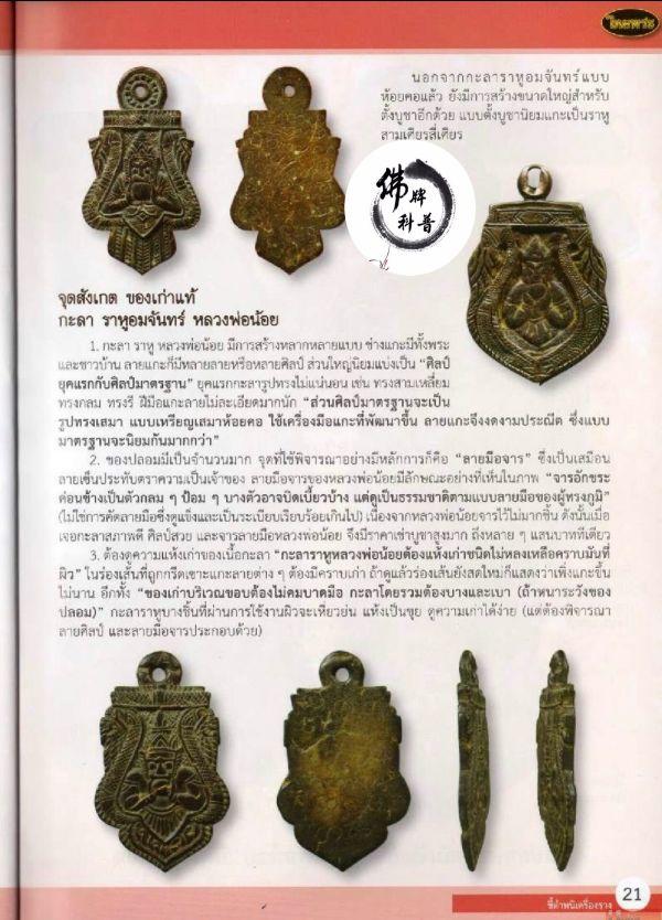 泰国佛牌图文Ⅲ | “龙婆诺(奈)椰壳拉胡”之细节甄别【泰国佛牌】 泰国佛牌图文Ⅲ | “龙婆诺(奈)椰壳拉胡”之细节甄别【泰国佛牌】