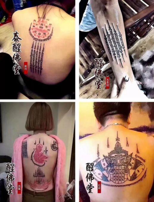 醒佛堂【古法刺符】精美图样赏析【泰国佛牌】 醒佛堂【古法刺符】精美图样赏析-图片7