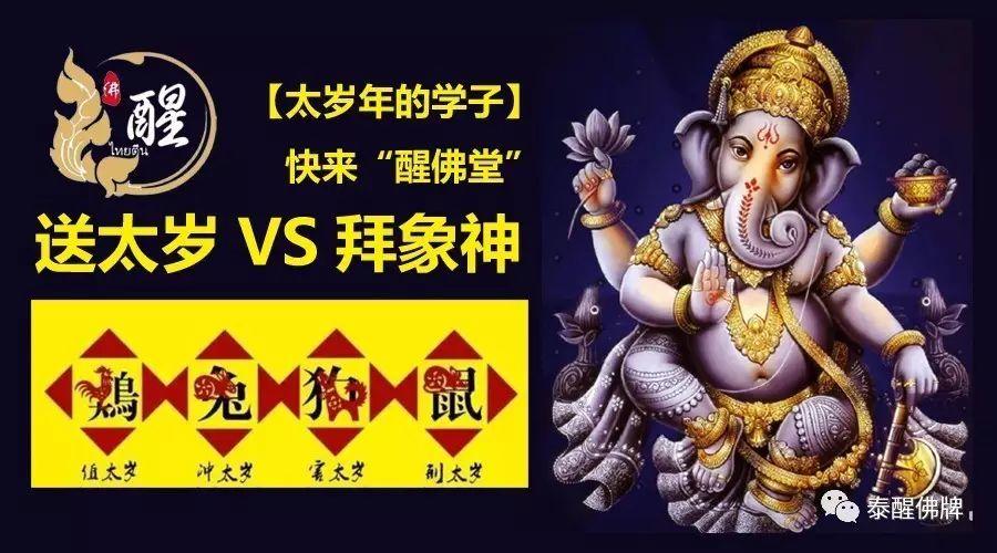 【太岁年的学子】送太岁VS拜象神【泰国佛牌】 【太岁年的学子】送太岁VS拜象神-图片18