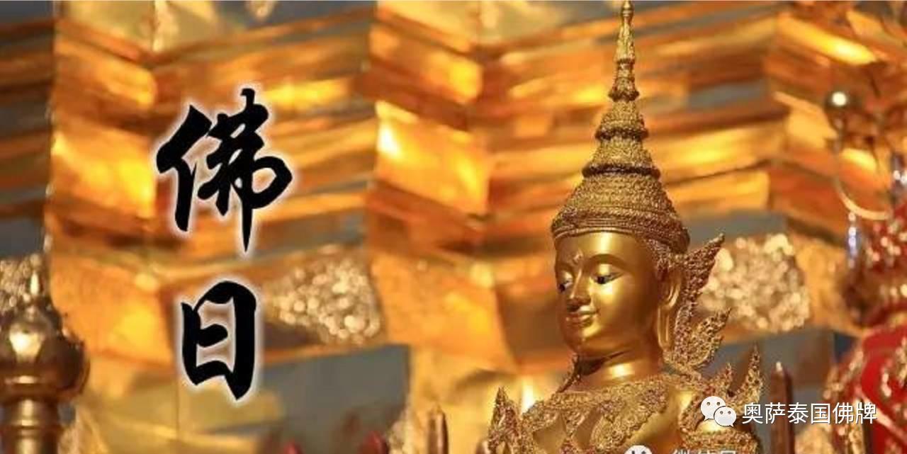 为你解读,什么是佛日?【泰国佛牌】 为你解读,什么是佛日?-图片1
