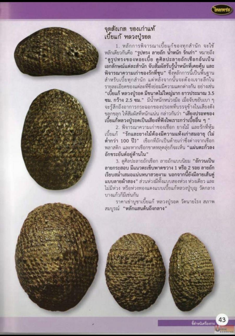 泰国佛牌图文Ⅶ| 挡降贝(Bia gae)龙普洛 曼谷乃隆佛寺 之细节甄别【泰国佛牌】 泰国佛牌图文Ⅶ| 挡降贝(Bia gae)龙普洛 曼谷乃隆佛寺 之细节甄别【泰国佛牌】