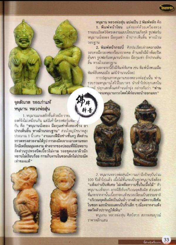 泰国佛牌图文V | “哈努曼 龙婆孙 (萨拉坤寺 暖武里府)”之细节甄别【泰国佛牌】 泰国佛牌图文V | “哈努曼 龙婆孙 (萨拉坤寺 暖武里府)”之细节甄别【泰国佛牌】