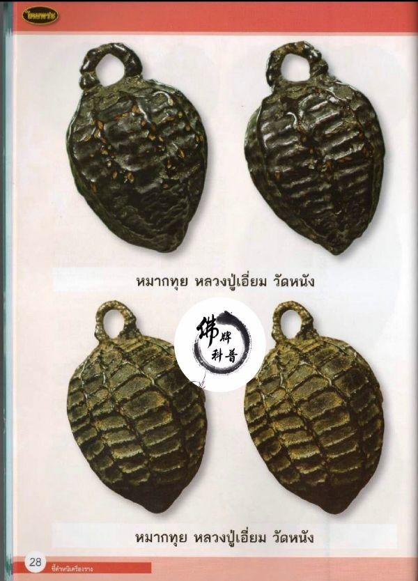 泰国佛牌图文IV | “麦推(槟榔子)龙婆严 (囊佛寺 曼谷)”之细节甄别【泰国佛牌】 泰国佛牌图文IV | “麦推(槟榔子)龙婆严 (囊佛寺 曼谷)”之细节甄别【泰国佛牌】