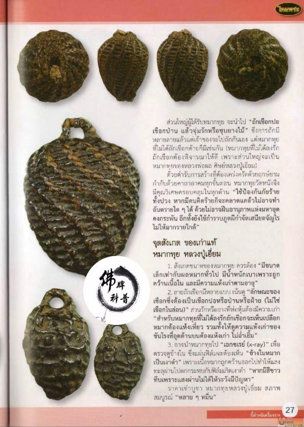 泰国佛牌图文IV | “麦推(槟榔子)龙婆严 (囊佛寺 曼谷)”之细节甄别【泰国佛牌】 泰国佛牌图文IV | “麦推(槟榔子)龙婆严 (囊佛寺 曼谷)”之细节甄别【泰国佛牌】