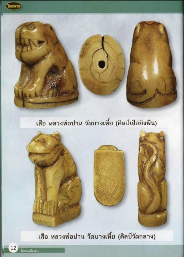 泰国佛牌图文Ⅰ | 龙婆班 老虎细节甄别【泰国佛牌】