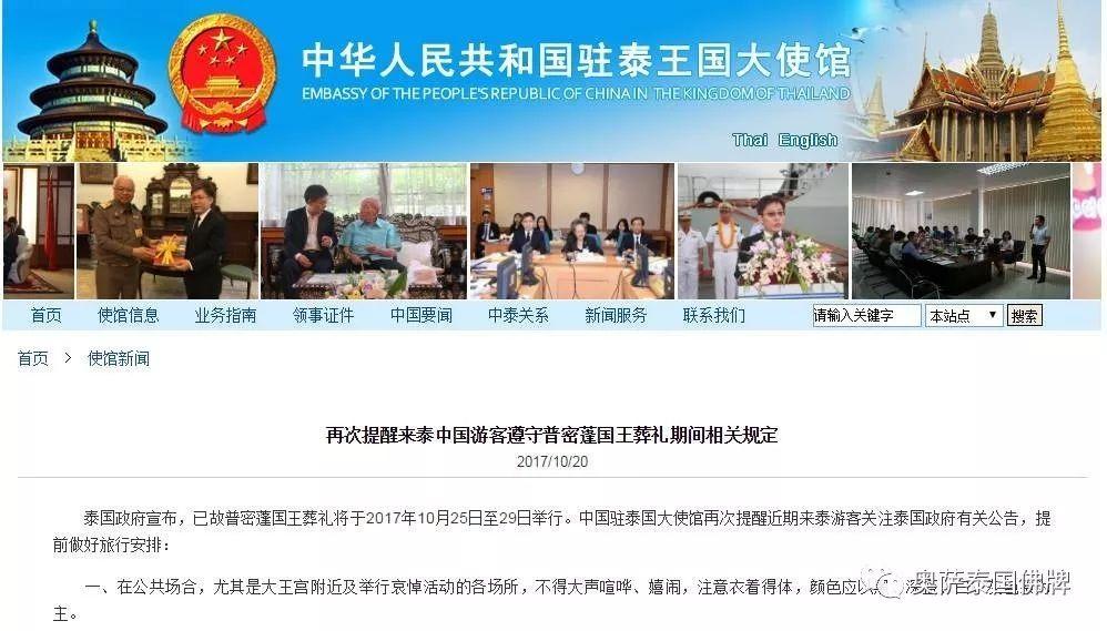 中国驻泰国大使馆再次提醒赴泰中国游客 普密蓬国王葬礼国丧期间 该干啥不该干啥【泰国佛牌】 中国驻泰国大使馆再次提醒赴泰中国游客 普密蓬国王葬礼国丧期间 该干啥不该干啥-图片1