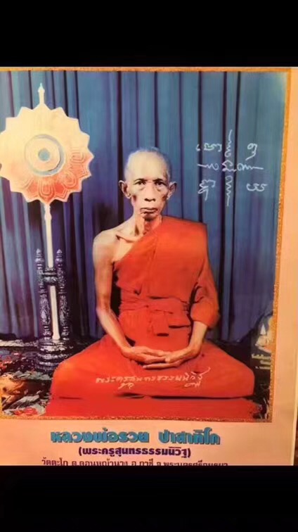 92.jpg 龙婆瑞——近代十九大圣僧之一大城府三大法术高僧之一-图片2