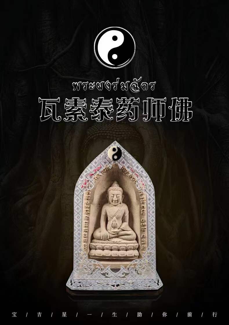 全泰第一药师佛庙：瓦素泰药师佛