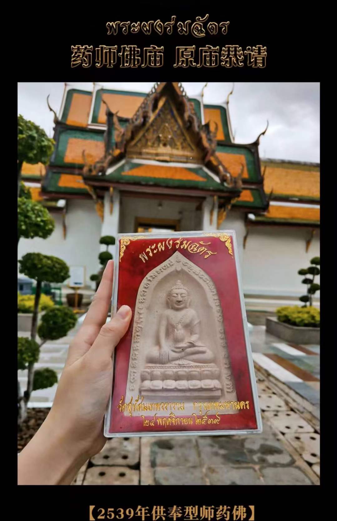 全泰第一药师佛庙：瓦素泰药师佛