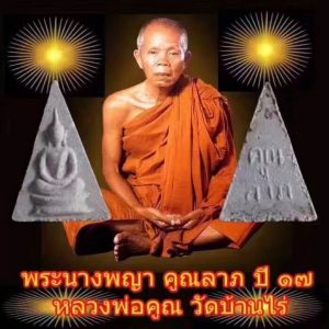 龙婆坤佛历2517年南帕亚女王佛-图片1