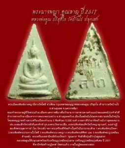 龙婆坤佛历2517年南帕亚女王佛-图片2