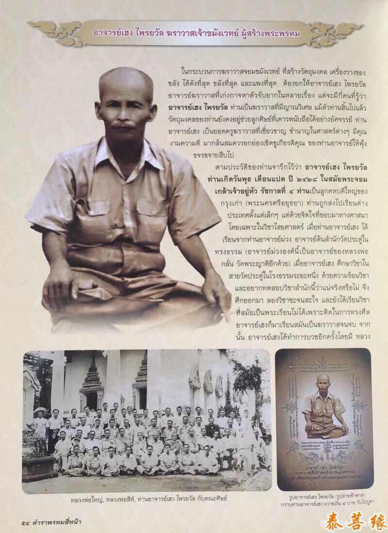 系统介绍龙婆禅南四面神法脉传承，了解四面法门历史