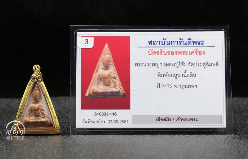 龙婆多佛历2472年南帕亚女王佛 – 南帕亚