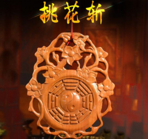 斩桃花的最佳方法法事怎么做-图片1