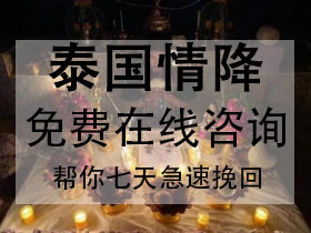 什么是情降？被下降的人会出现什么反应呢？做了情降一定会回心转意吗？小三能不能做情降？