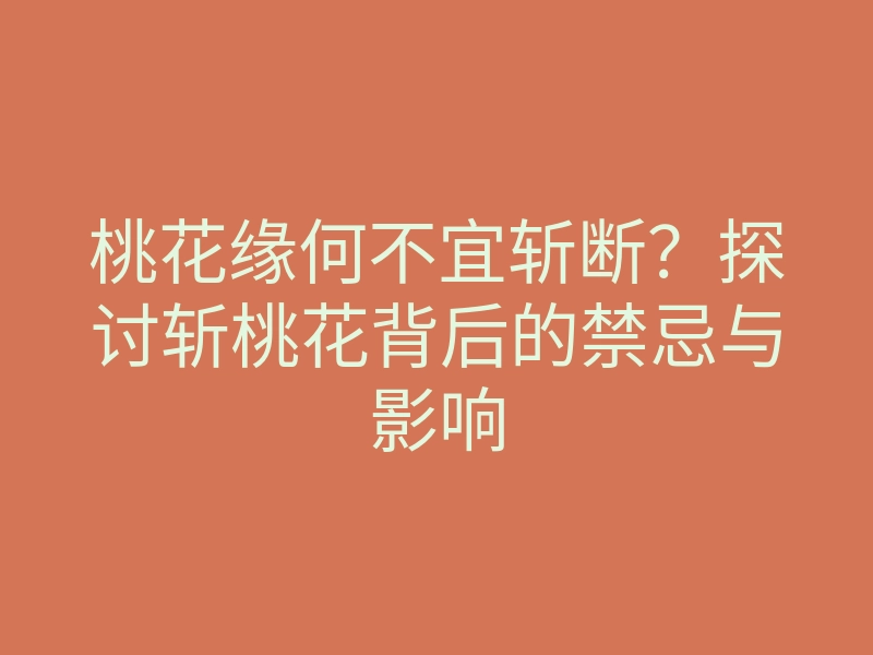 桃花缘何不宜斩断？探讨斩桃花背后的禁忌与影响