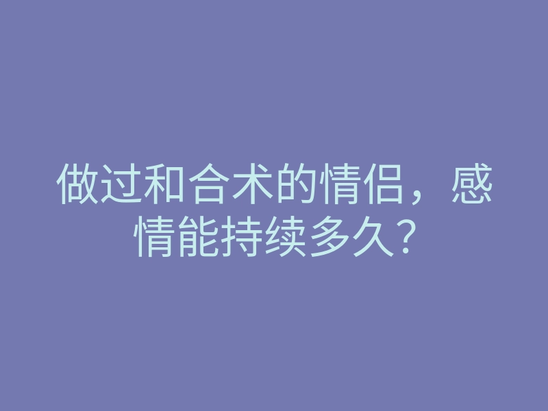 做过和合术的情侣,感情能持续多久?
