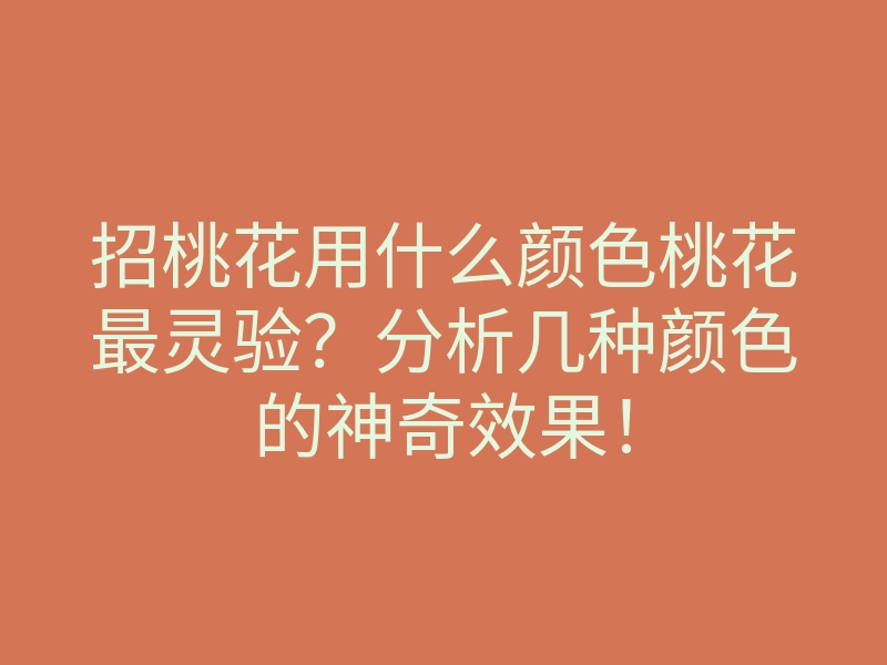 招桃花用什么颜色桃花最灵验?分析几种颜色的神奇效果!