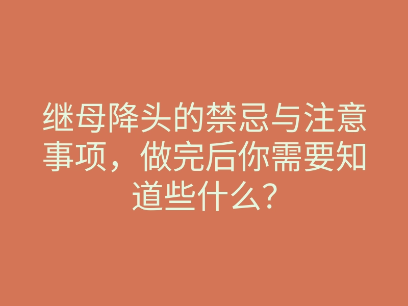 继母降头的禁忌与注意事项,做完后你需要知道些什么?