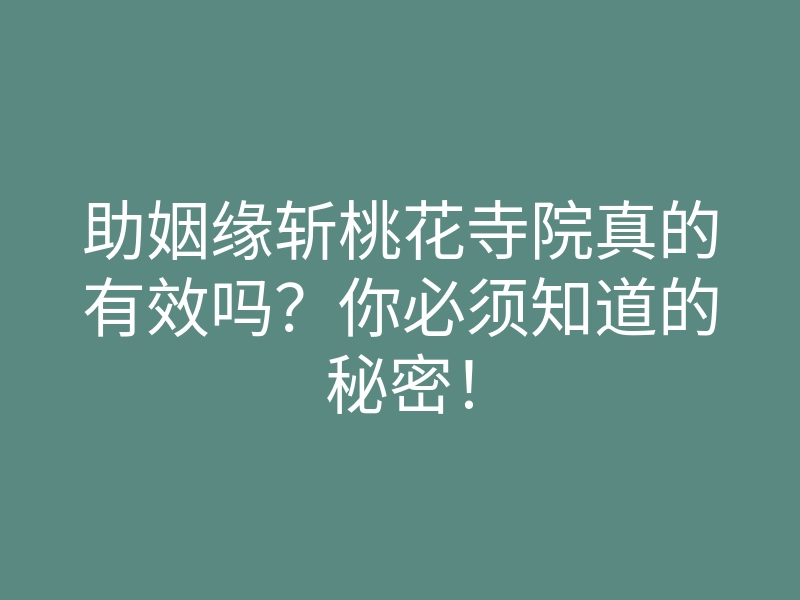 助姻缘斩桃花寺院真的有效吗?你必须知道的秘密!