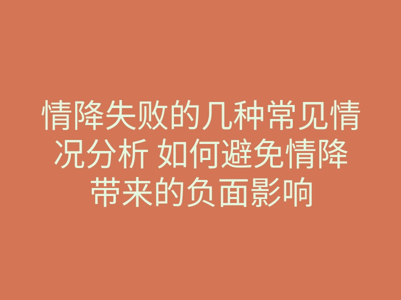 情降失败的几种常见情况分析 如何避免情降带来的负面影响