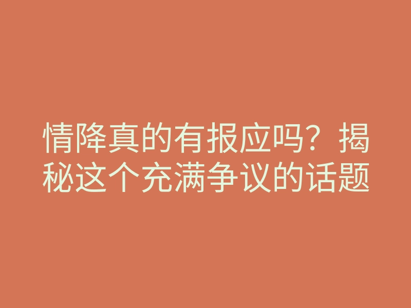 情降真的有报应吗?揭秘这个充满争议的话题