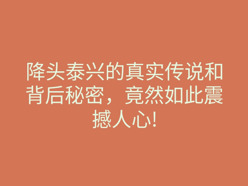 降头泰兴的真实传说和背后秘密,竟然如此震撼人心!