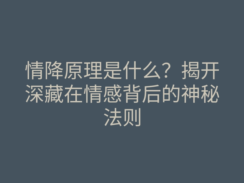 情降原理是什么？揭开深藏在情感背后的神秘法则