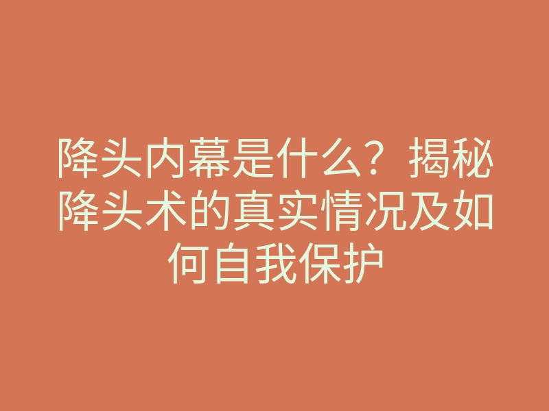 降头内幕是什么？揭秘降头术的真实情况及如何自我保护
