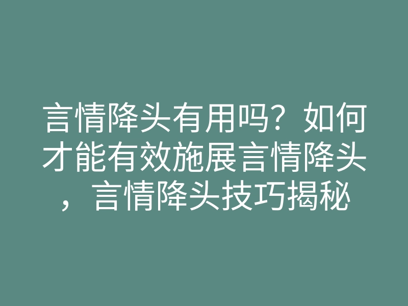 言情降头有用吗?如何才能有效施展言情降头,言情降头技巧揭秘