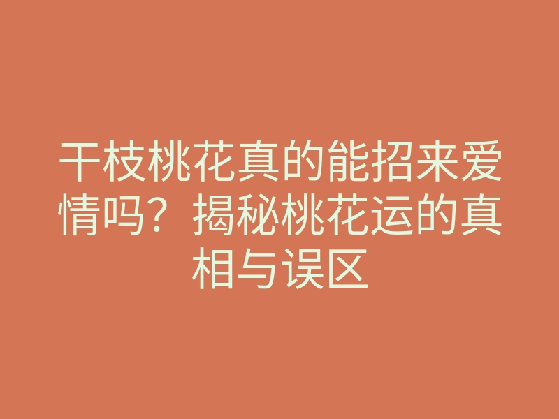 干枝桃花真的能招来爱情吗?揭秘桃花运的真相与误区