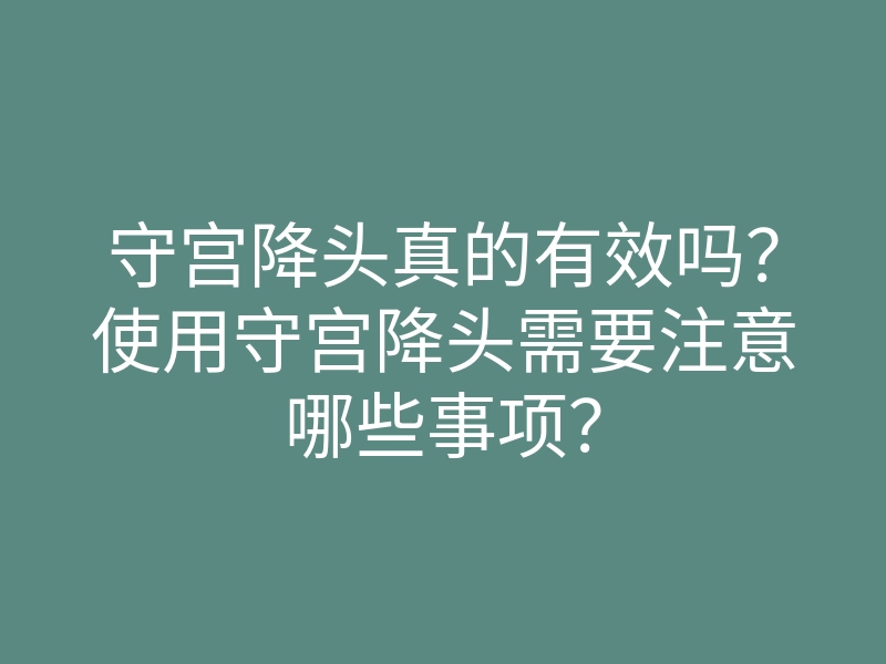 守宫降头真的有效吗？使用守宫降头需要注意哪些事项？