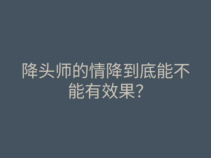 降头师的情降到底能不能有效果？