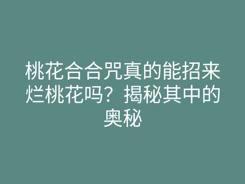 桃花合合咒真的能招来烂桃花吗?揭秘其中的奥秘