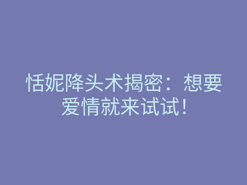 恬妮降头术揭密:想要爱情就来试试!