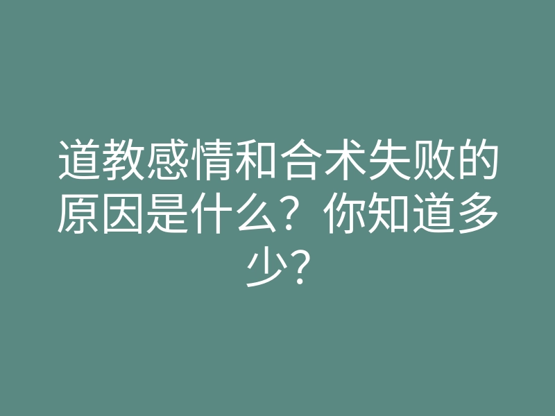 道教感情和合术失败的原因是什么?你知道多少?