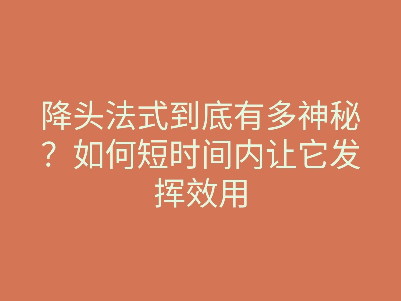 降头法式到底有多神秘?如何短时间内让它发挥效用
