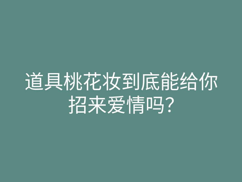 道具桃花妆到底能给你招来爱情吗？