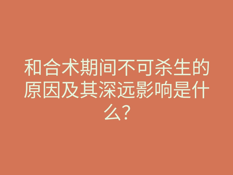 和合术期间不可杀生的原因及其深远影响是什么?