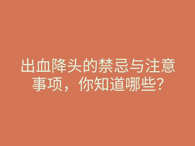 出血降头的禁忌与注意事项,你知道哪些?