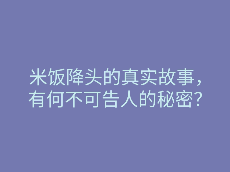 米饭降头的真实故事，有何不可告人的秘密？