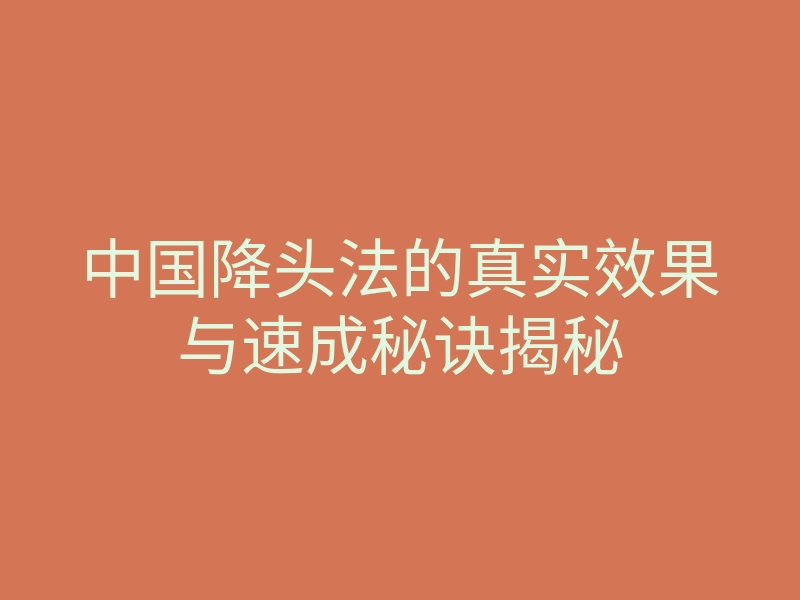 中国降头法的真实效果与速成秘诀揭秘