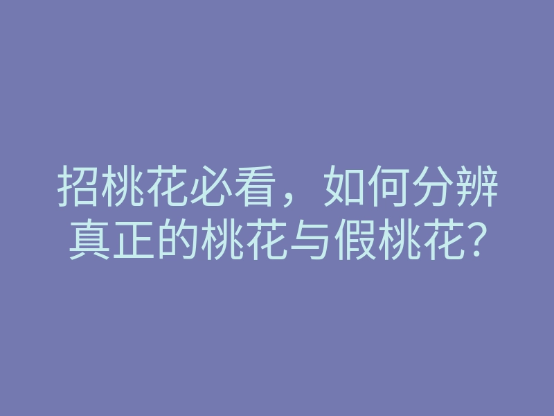 招桃花必看，如何分辨真正的桃花与假桃花？