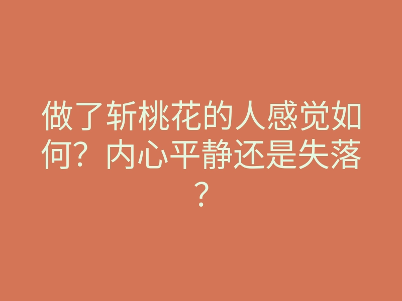 做了斩桃花的人感觉如何？内心平静还是失落？