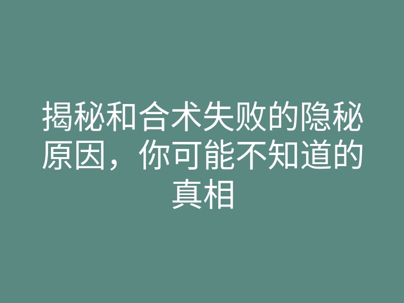 揭秘和合术失败的隐秘原因,你可能不知道的真相