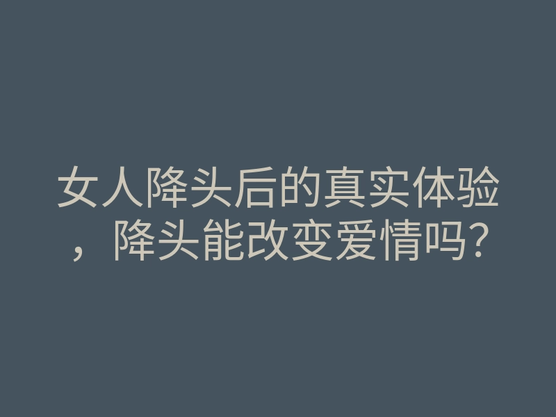 女人降头后的真实体验，降头能改变爱情吗？