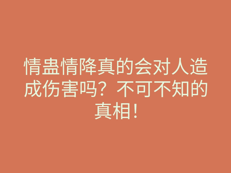 情蛊情降真的会对人造成伤害吗?不可不知的真相!