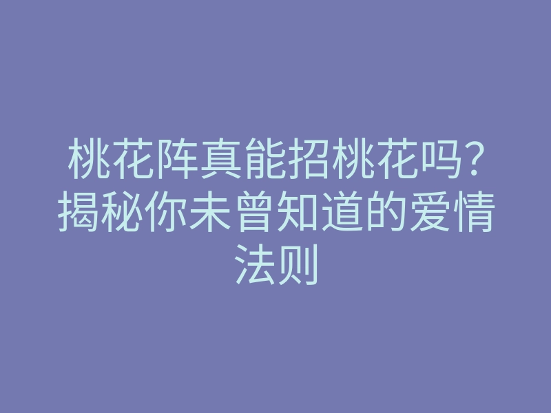 桃花阵真能招桃花吗?揭秘你未曾知道的爱情法则
